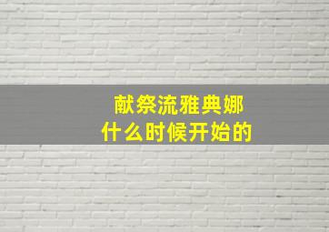 献祭流雅典娜什么时候开始的