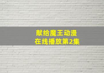 献给魔王动漫在线播放第2集