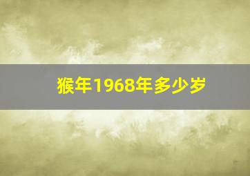 猴年1968年多少岁