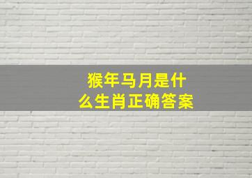 猴年马月是什么生肖正确答案