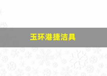 玉环港捷洁具