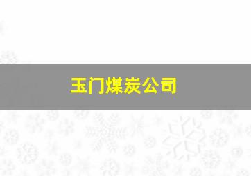 玉门煤炭公司