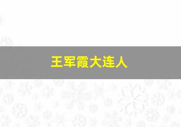 王军霞大连人