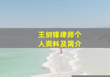 王剑锋律师个人资料及简介