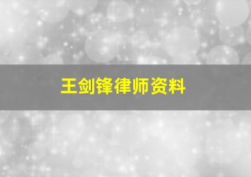 王剑锋律师资料