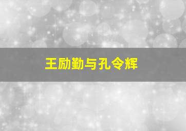 王励勤与孔令辉