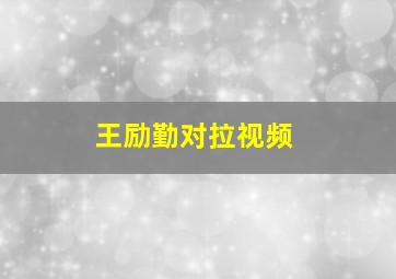 王励勤对拉视频