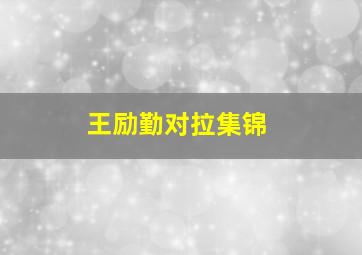 王励勤对拉集锦