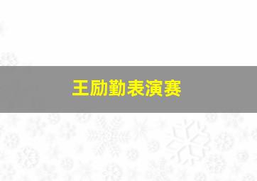 王励勤表演赛