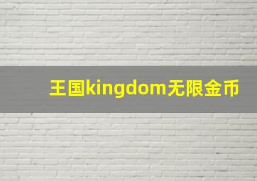 王国kingdom无限金币