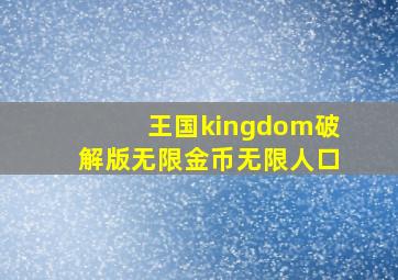 王国kingdom破解版无限金币无限人口