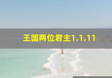 王国两位君主1.1.11