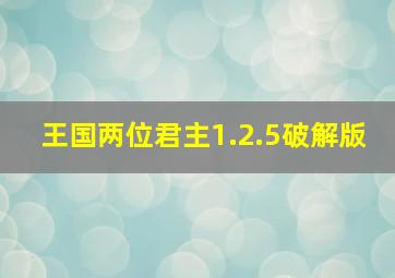 王国两位君主1.2.5破解版