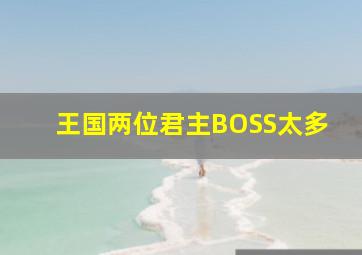 王国两位君主BOSS太多