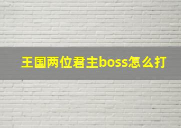 王国两位君主boss怎么打