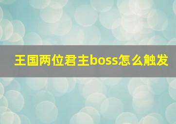 王国两位君主boss怎么触发