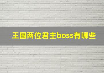 王国两位君主boss有哪些