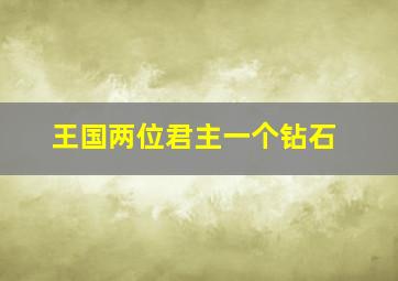 王国两位君主一个钻石