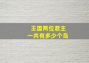 王国两位君主一共有多少个岛