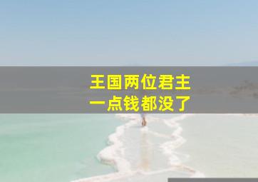 王国两位君主一点钱都没了