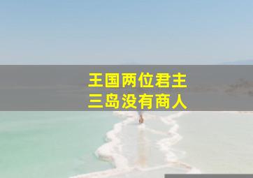 王国两位君主三岛没有商人