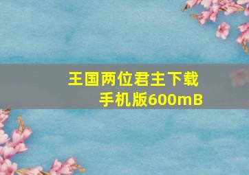 王国两位君主下载手机版600mB