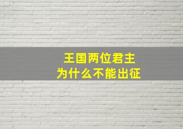 王国两位君主为什么不能出征