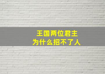 王国两位君主为什么招不了人