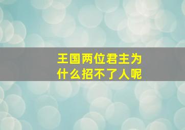 王国两位君主为什么招不了人呢