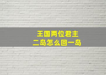 王国两位君主二岛怎么回一岛