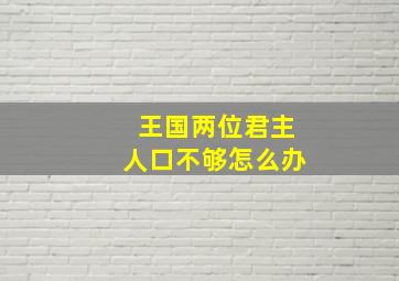 王国两位君主人口不够怎么办