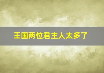 王国两位君主人太多了