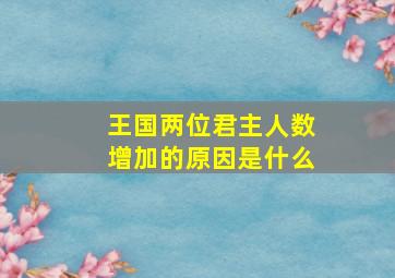 王国两位君主人数增加的原因是什么