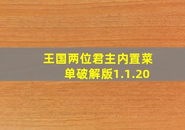 王国两位君主内置菜单破解版1.1.20