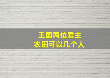 王国两位君主农田可以几个人