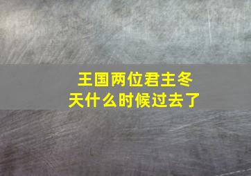 王国两位君主冬天什么时候过去了