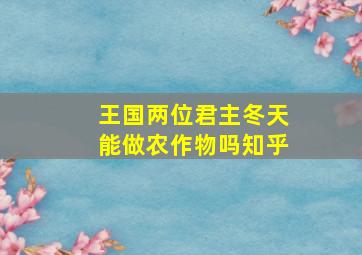 王国两位君主冬天能做农作物吗知乎