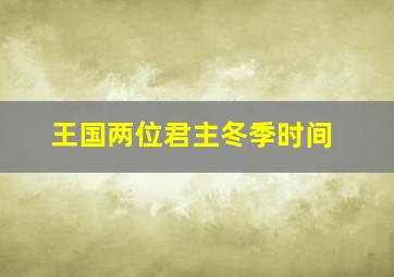 王国两位君主冬季时间