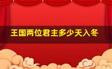 王国两位君主多少天入冬