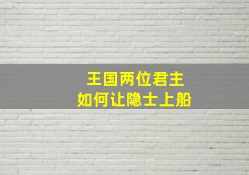 王国两位君主如何让隐士上船