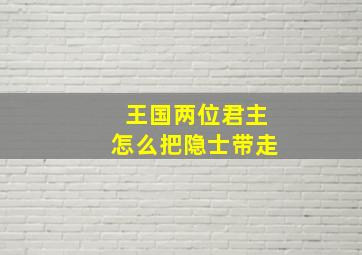 王国两位君主怎么把隐士带走