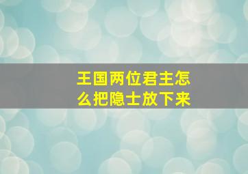 王国两位君主怎么把隐士放下来