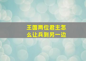 王国两位君主怎么让兵到另一边