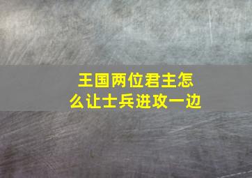 王国两位君主怎么让士兵进攻一边