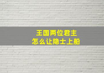 王国两位君主怎么让隐士上船