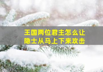 王国两位君主怎么让隐士从马上下来攻击