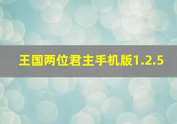 王国两位君主手机版1.2.5