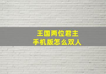 王国两位君主手机版怎么双人