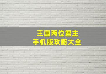 王国两位君主手机版攻略大全