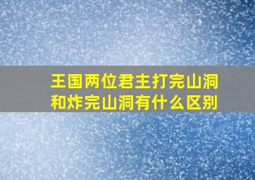 王国两位君主打完山洞和炸完山洞有什么区别